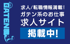 ガテン系求人ポータルサイト【ガテン職】掲載中！